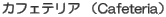 JtFeA iCafeteriaj 